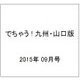でちゃう ! 九州・山口版 2015年 09月号 [雑誌]