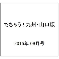 でちゃう ! 九州・山口版 2015年 09月号 [雑誌]