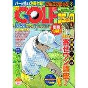 Golf (ゴルフ) コミック 2015年 09月号 [雑誌]