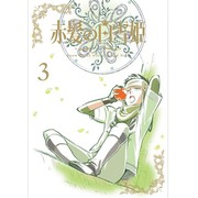 赤髪の白雪姫 vol.3