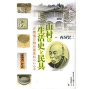 山村の生活史と民具―古橋懐古館所蔵資料からみる [単行本]