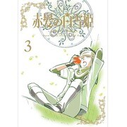 赤髪の白雪姫 vol.3