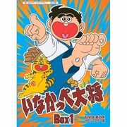 いなかっぺ大将 HDリマスター DVD-BOX BOX1