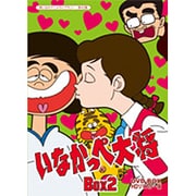いなかっぺ大将 HDリマスター DVD-BOX BOX2
