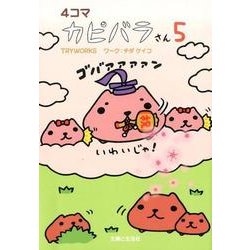 4コマカピバラさん 5 [単行本]