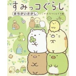 すみっコぐらし まちがいさがし ここがおちつくんです編 [単行本]