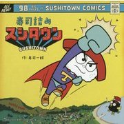 寿司詰めスシタウン [単行本]