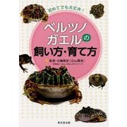 初めてでも大丈夫!ベルツノガエルの飼い方・育て方 [単行本]