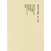假名草子集成〈第54巻〉 [全集叢書]