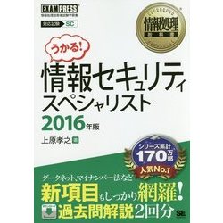 ヨドバシ Com 情報セキュリティスペシャリスト 16年版 情報処理教科書 単行本 通販 全品無料配達