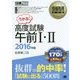 情報処理教科書 高度試験午前I・II 2016年版 (EXAMPRESS－情報処理教科書) [単行本]