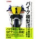 バイク模型製作の教科書GPマシン攻略法（ホビージャパンMOOK 670） [ムックその他]