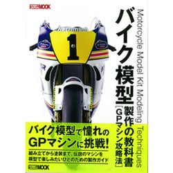バイク模型製作の教科書GPマシン攻略法（ホビージャパンMOOK 670） [ムックその他]