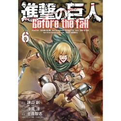 進撃の巨人　Before　the　fall（6）(シリウスKC) [コミック]