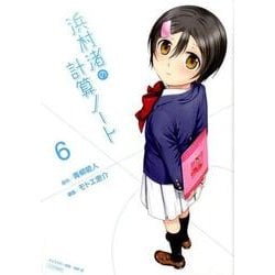 浜村渚の計算ノート 6（シリウスコミックス） [コミック]