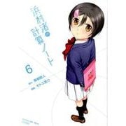 浜村渚の計算ノート 6（シリウスコミックス） [コミック]