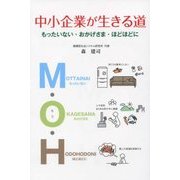 中小企業が生きる道―もったいない・おかげさま・ほどほどに [単行本]
