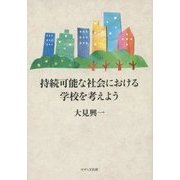 持続可能な社会における学校を考えよう [単行本]