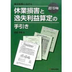損害賠償における休業損害と逸失利益算定の手引き 2015年版 [単行本]