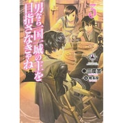 男なら一国一城の主を目指さなきゃね〈3〉(FUJIMI SHOBO NOVELS) [単行本]