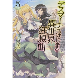 デスマーチからはじまる異世界狂想曲〈5〉(FUJIMI SHOBO NOVELS) [単行本]