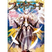 フォルトナコード―ソード・ワールド2.0ルール&データブック [単行本]