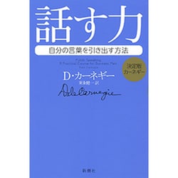 決定版カーネギー 話す力―自分の言葉を引き出す方法 [単行本]