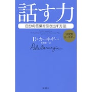 決定版カーネギー 話す力―自分の言葉を引き出す方法 [単行本]