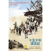 十五少年漂流記(新潮モダン・クラシックス) [全集叢書]