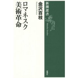 ロマネスク美術革命(新潮選書) [全集叢書]