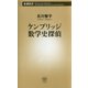 ケンブリッジ数学史探偵(新潮新書) [新書]