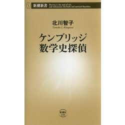 ケンブリッジ数学史探偵(新潮新書) [新書]