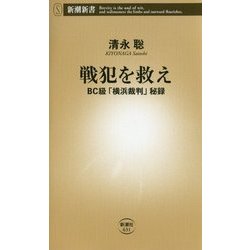 ヨドバシ.com - 戦犯を救え―BC級「横浜裁判」秘録(新潮新書) [新書] 通販【全品無料配達】