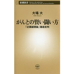 がんとの賢い闘い方―「近藤誠理論」徹底批判(新潮新書) [新書]