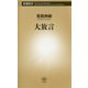 大放言(新潮新書) [新書]