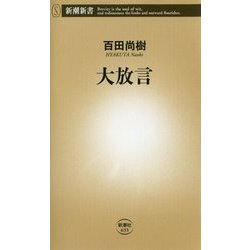 大放言(新潮新書) [新書]