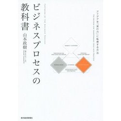 ビジネスプロセスの教科書―アイデアを「実行力」に転換する方法 [単行本]