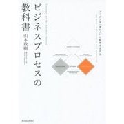 ビジネスプロセスの教科書―アイデアを「実行力」に転換する方法 [単行本]