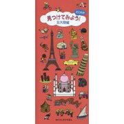 どこだか見つけてみよう!五大陸編(めくりしかけえほん) [絵本]