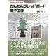 たのしくできる かんたんブレッドボード電子工作 [単行本]
