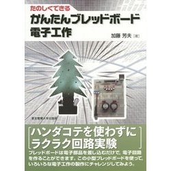 たのしくできる かんたんブレッドボード電子工作 [単行本]