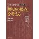 日本と中国「歴史の接点」を考える―教科書にさぐる歴史認識 改訂版 [全集叢書]