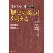 日本と中国「歴史の接点」を考える―教科書にさぐる歴史認識 改訂版 [全集叢書]