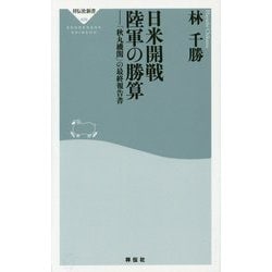 日米開戦 陸軍の勝算―「秋丸機関」の最終報告書(祥伝社新書) [新書]
