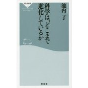 科学は、どこまで進化しているか(祥伝社新書) [新書]