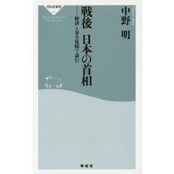 戦後 日本の首相―経済と安全保障で読む(祥伝社新書) [新書]
