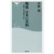 戦後 日本の首相―経済と安全保障で読む(祥伝社新書) [新書]