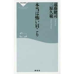 本当は怖い肩こり(祥伝社新書) [新書]
