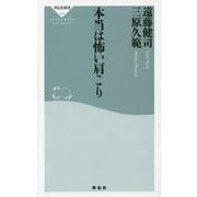 本当は怖い肩こり(祥伝社新書) [新書]