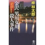 金沢 男川女川殺人事件―旅行作家・茶屋次郎の事件簿(ノン・ノベル) [新書]